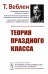 Теория праздного класса