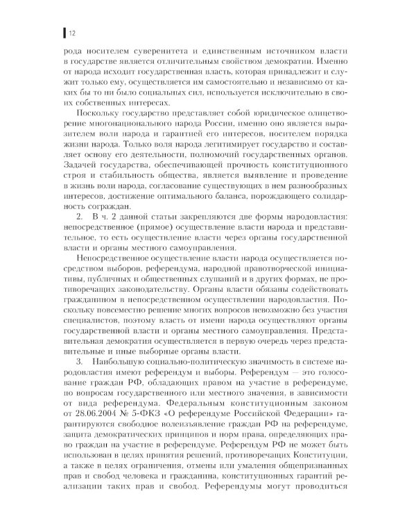 Комментарий к Конституции РФ: Нормативная литература