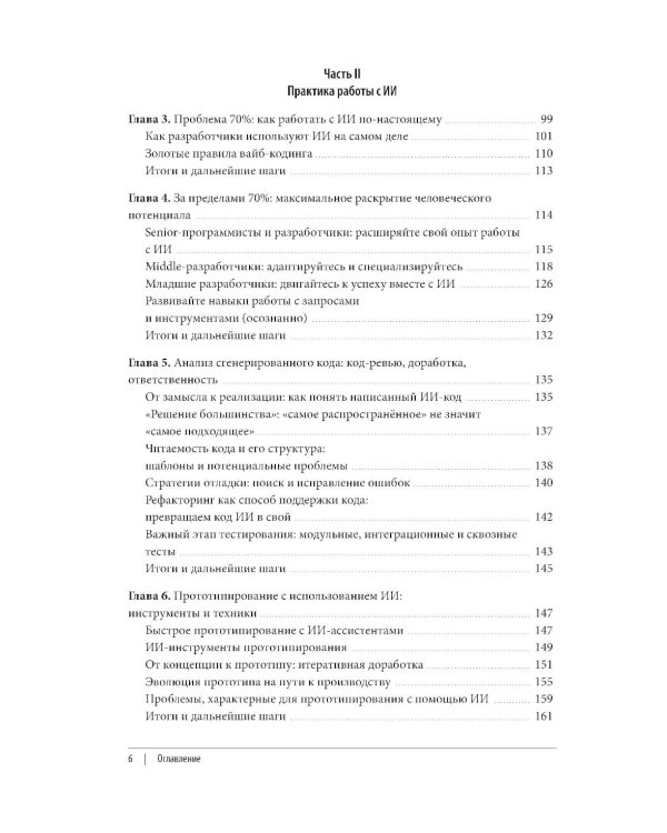 Дополнительное изображение книги «Vibe Coding: программирование с помощью искусственного интеллекта»
