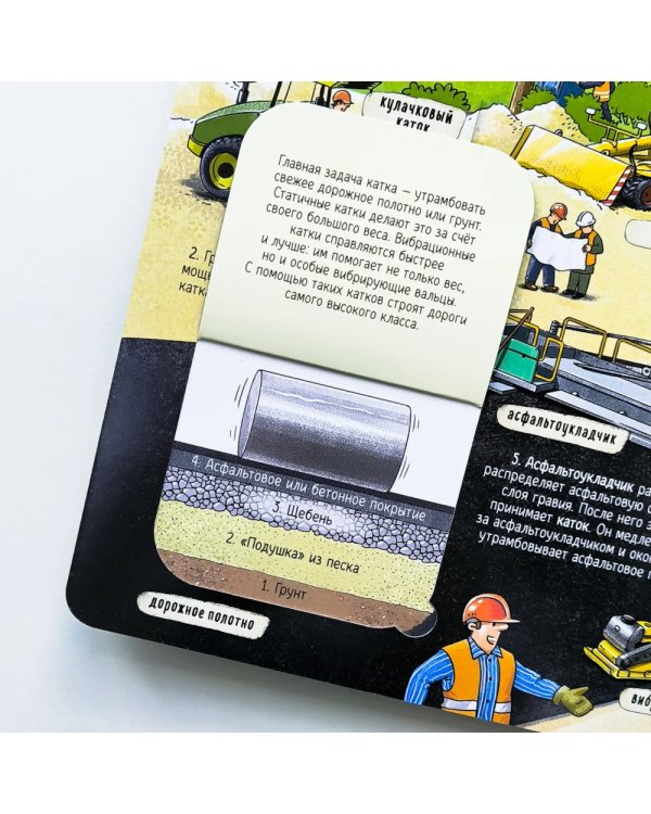 Секреты строительства: книжка с окошками