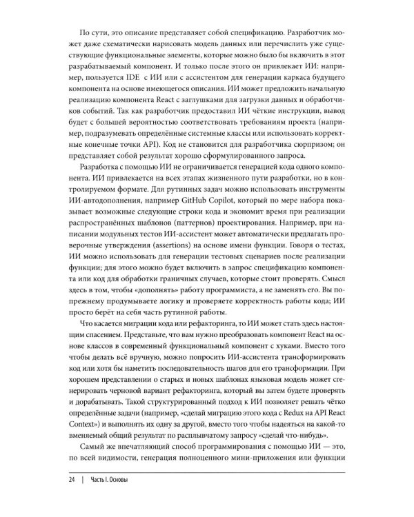 Дополнительное изображение книги «Vibe Coding: программирование с помощью искусственного интеллекта»