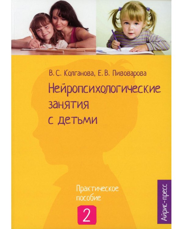 Нейропсихологические занятия с детьми. В 2 ч. Ч. 2: Практическое пособие