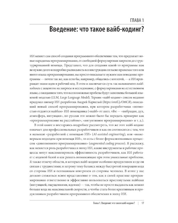 Дополнительное изображение книги «Vibe Coding: программирование с помощью искусственного интеллекта»