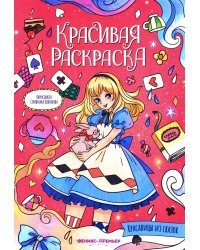 Красавицы из сказок: книжка-раскраска