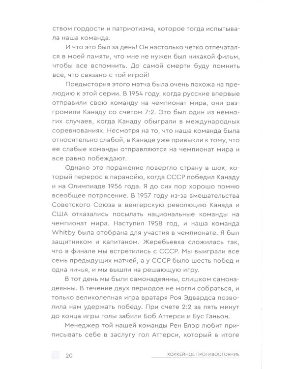 Хоккейное противостояние. Суперсерия игр Канада-СССР