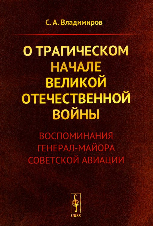 О трагическом начале Великой Отечественной войны: Воспоминания генерал-майора советской авиации (обл.) О трагическом начале Великой Отечественной войны: Воспоминания генерал-майора советской авиации (обл.)