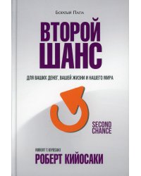 Второй шанс. 3-е изд