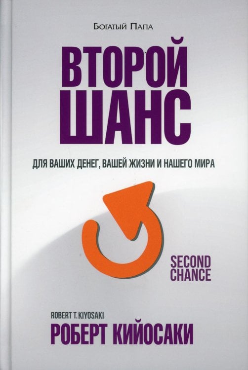 Второй шанс. 3-е изд Второй шанс. 3-е изд