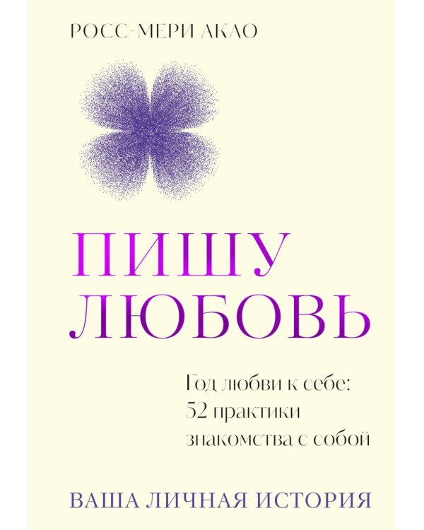 Пишу любовь. Год любви к себе: 52 практики знакомства с собой