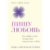 Пишу любовь. Год любви к себе: 52 практики знакомства с собой