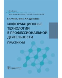 Информационные технологии в профессиональной деятельности: практикум