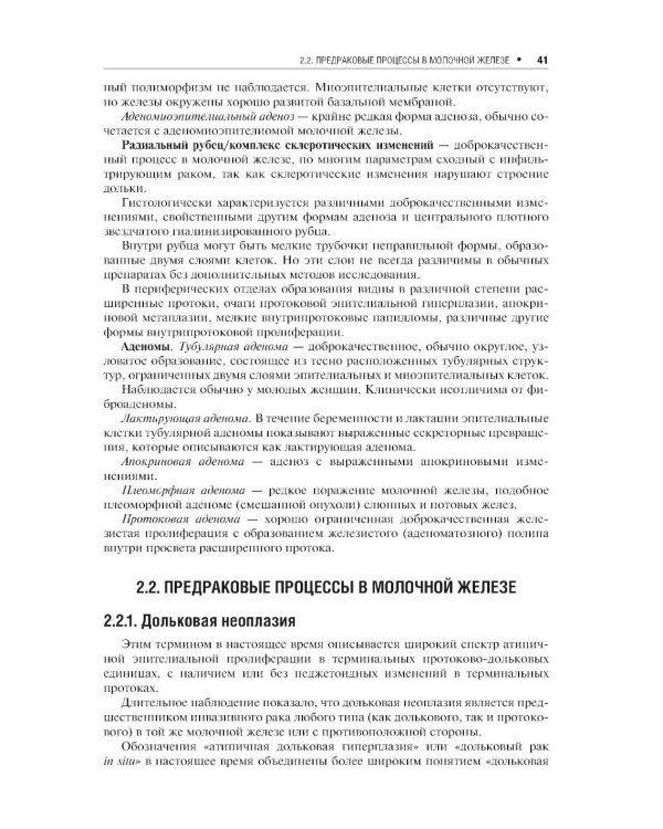 Доброкачественные заболевания молочной железы. 2-е изд., перераб. и доп
