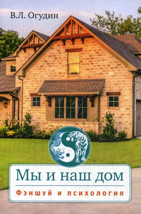 Мы и наш дом. Фэншуй и психология с иллюстрациями