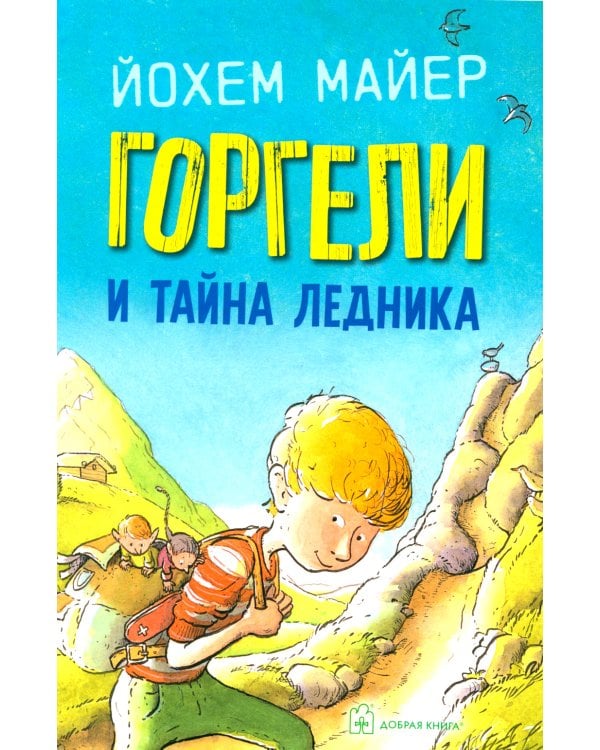 Горгели и тайна ледника