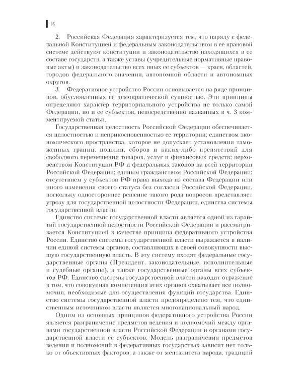 Комментарий к Конституции РФ: Нормативная литература