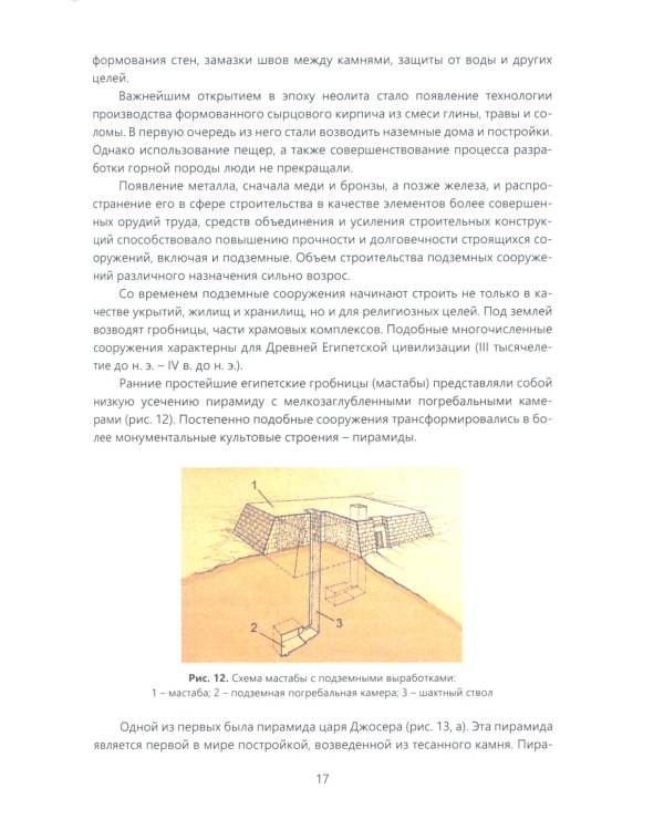 История развития тоннелестроения с древнейших времен до наших дней: Учебное пособие