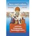 Проси с верой и любовью Спиридона Тримифунтского