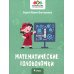 Авторские головоломки Математические головоломки. 4 класс