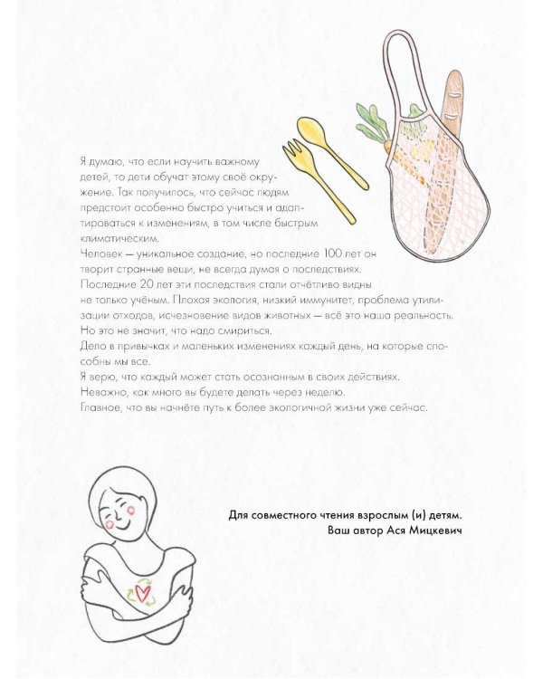 Ася и волшебные очки. Экосекреты и экосоветы