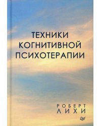 Техники когнитивной психотерапии