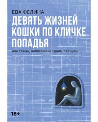 Девять жизней кошки по кличке Попадья, или Роман, написанный одним пальцем