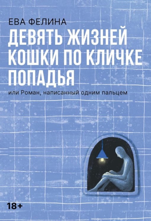 Обложка книги «Девять жизней кошки по кличке Попадья, или Роман, написанный одним пальцем» — Фелина Ева, ISBN 9785517129314