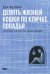 Обложка книги «Девять жизней кошки по кличке Попадья, или Роман, написанный одним пальцем» — Фелина Ева, ISBN 9785517129314