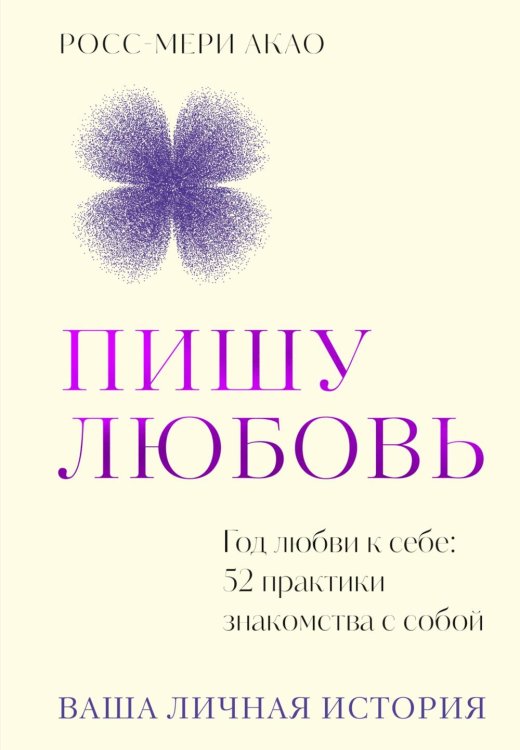 Пишу любовь. Год любви к себе: 52 практики знакомства с собой