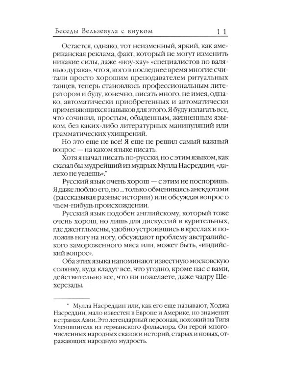 Беседы Вельзевула со своим внуком