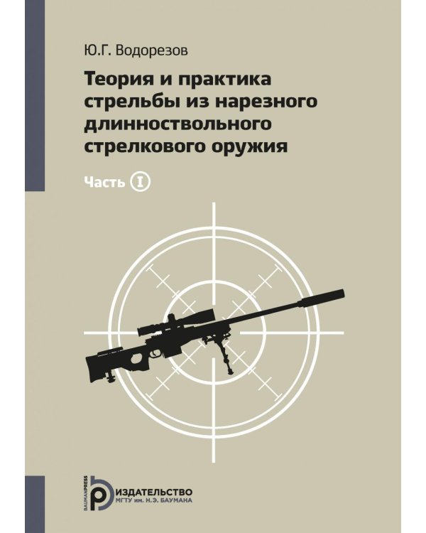 Теория и практика стрельбы из нарезного длинноствольного стрелкового оружия. В 2 ч. Ч. 1. 3-е изд