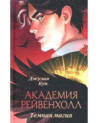 Академия Рейвенхолл. Темная магия
