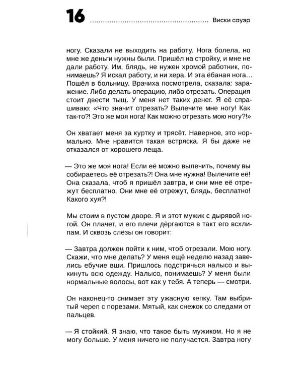 Виски сауэр: роман