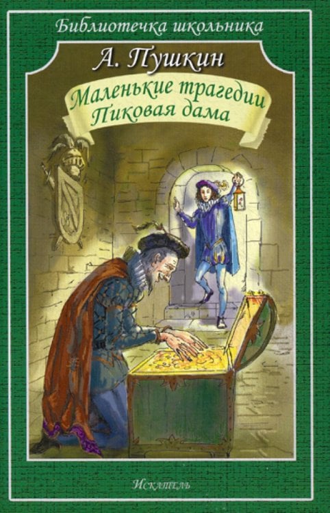 Библиотечка школьника Маленькие трагедии. Пиковая дама