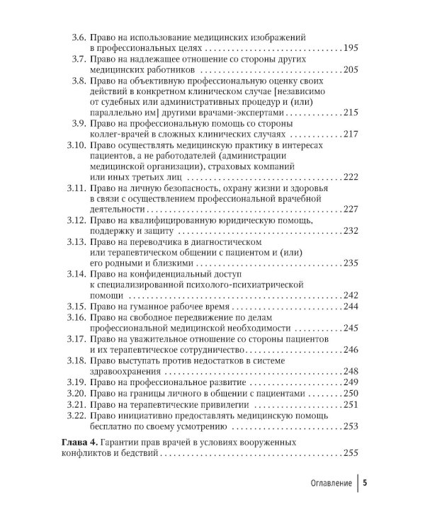 Права врачей. 4-е изд., доп. и перераб