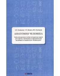 Анатомия человека: Учебно-методическое пособие (ситуационные задачи)