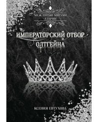 Императорский отбор Олтгейна