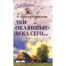 Дни окаянные века сего…