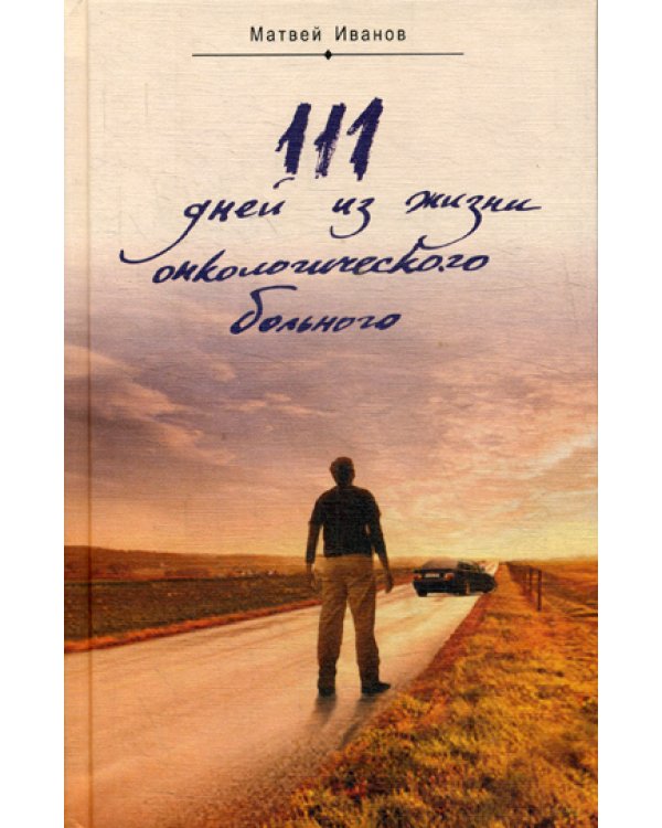 111 дней из жизни онкологического больного