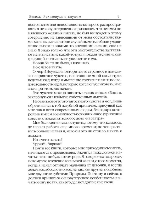 Беседы Вельзевула со своим внуком