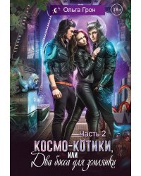 Космо-котики, или Два босса для землянки. Ч. 2
