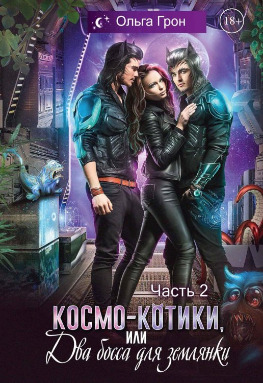 Космо-котики, или Два босса для землянки. Ч. 2 Космо-котики, или Два босса для землянки. Ч. 2