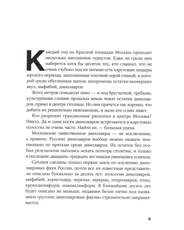 Динозавры России: Прошлое, настоящее, будущее