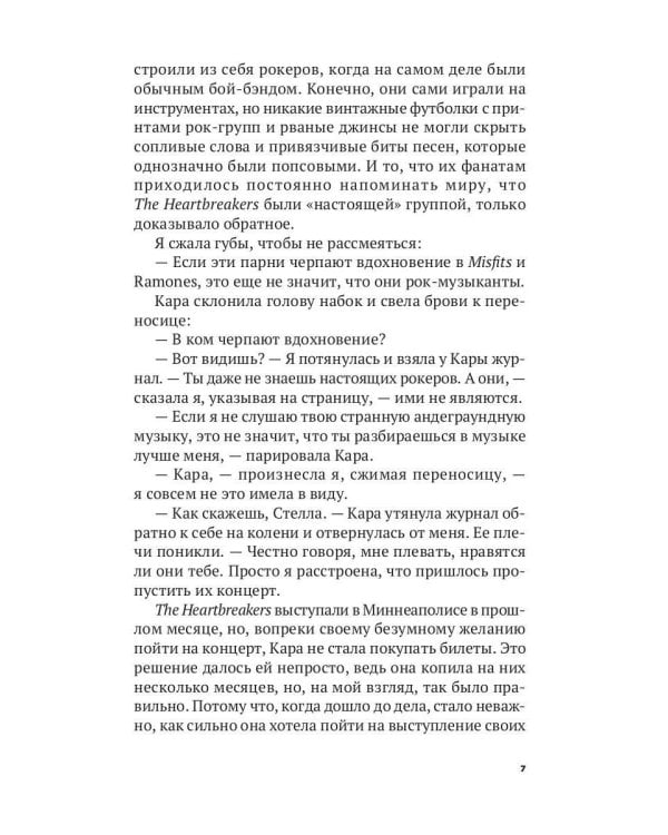 Сердцееды: роман