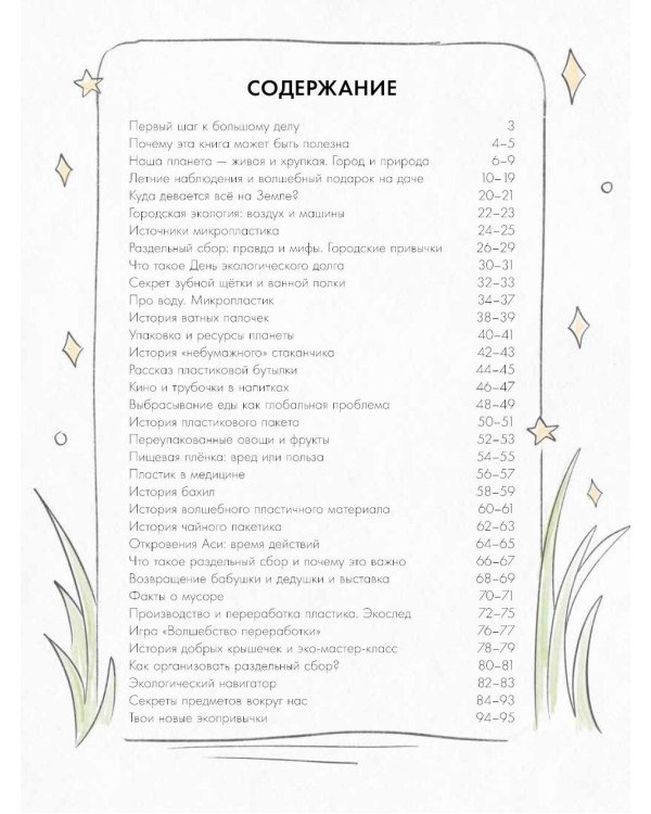 Ася и волшебные очки. Экосекреты и экосоветы