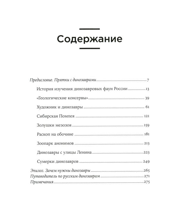Динозавры России: Прошлое, настоящее, будущее
