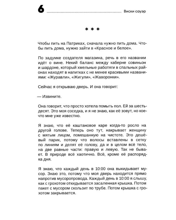 Виски сауэр: роман