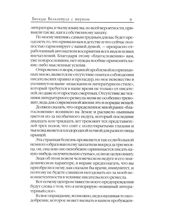 Беседы Вельзевула со своим внуком