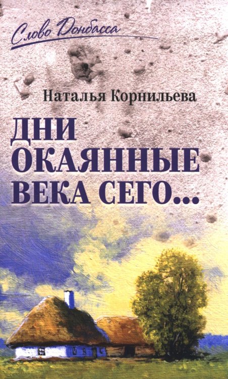 Дни окаянные века сего…