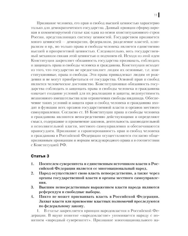 Комментарий к Конституции РФ: Нормативная литература