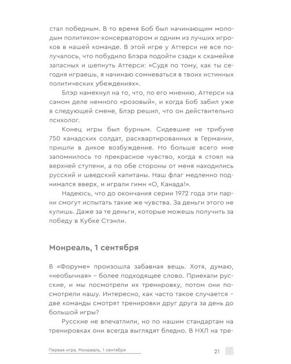 Хоккейное противостояние. Суперсерия игр Канада-СССР